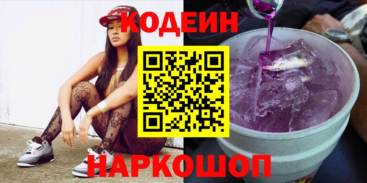 Codein Purple Drank  Вход с VPN  Копейск 